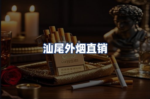 汕尾外烟直销